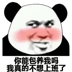 你能包养我吗？我真的不想上班了