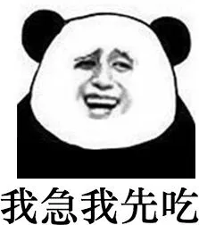 我急我先吃