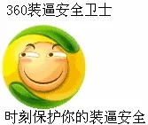 360装逼安全卫士，时刻保护你的装逼安全