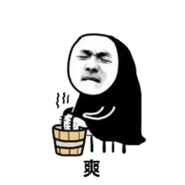 爽(洗脚)