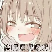 诶嘿嘿嘿嘿嘿