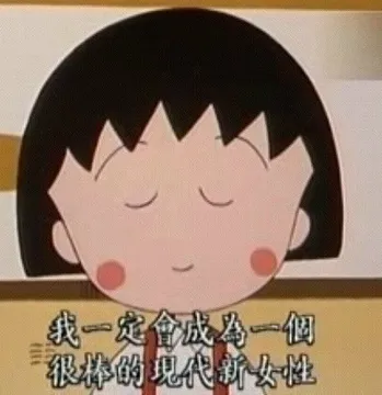 我一定会成为一个很棒的现代新女性