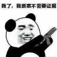 毙了.我断案不需要证据