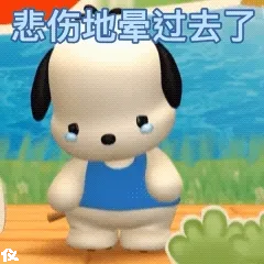 悲伤地晕过去了