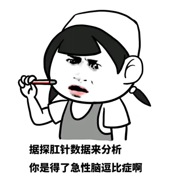 据探肛针数据来分析，你是得了急性脑逗比症啊