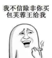 我不信，除非你买包芙蓉王给我