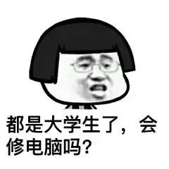 都是大学生了，会修电脑吗？
