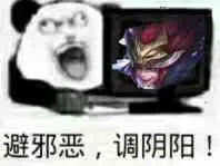 避邪恶.调阴阳!