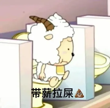 带薪拉屎