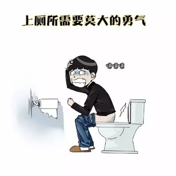 上厕所需要莫大的勇气