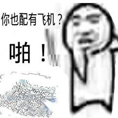 飞机