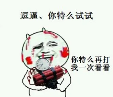 拿着计时炸弹:逗逼.你特么试试 你特么再打我一次看看