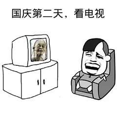 国庆第二天.看电视