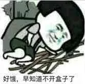 好饿，早知道不开盒子了