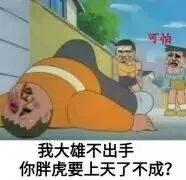 可怕我大雄不出手你胖虎要上天了不成