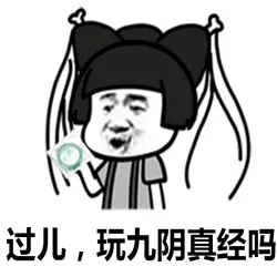 过儿，玩九阴真经吗？