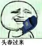 头春过来(拖鞋)