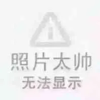 照片太帅，无法显示