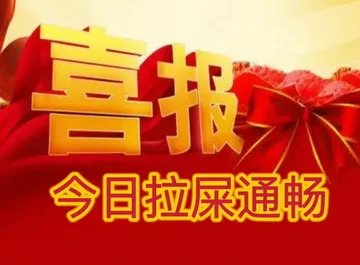 喜报拉屎通畅