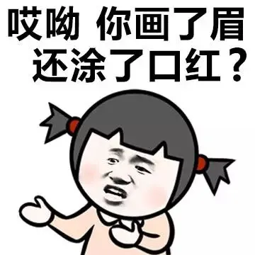 哎哟 你画了眉还涂了口红？