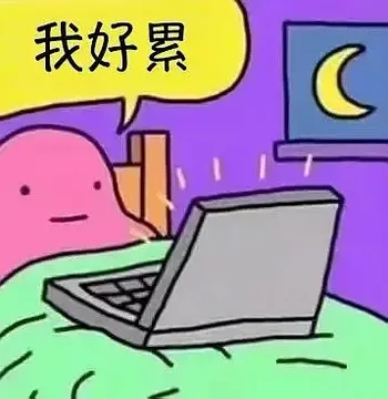 我好累