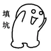 填坑，填坑，快填坑，赶快填坑，不要后妈，不要弃坑，咱们在追，咱们在等，坑王，坑后，都别潜了，出来填坑，早日平坑，早日超生，催文小分队