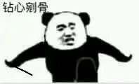钻心剜骨