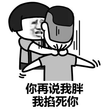 阴阳怪气的，掐死再说