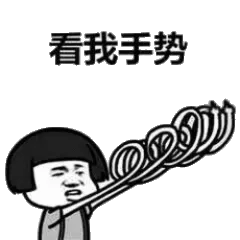 看我手势
