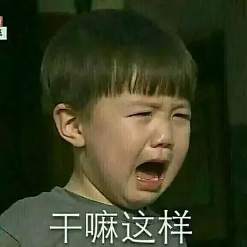 干嘛这样！