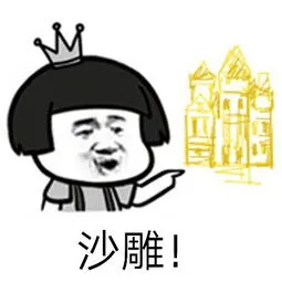 沙雕!