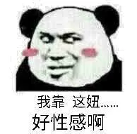 我靠，这妞好性感啊