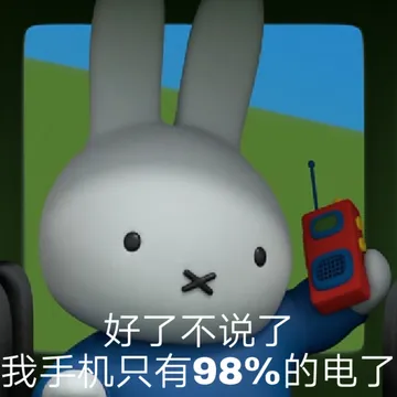 好了不说了我手机只有98%的电了