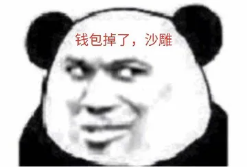 钱包掉了.沙雕