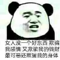 女人没一个好东西，欺骗我感情又款骗我的钱财，最可恶还欺骗我的身体