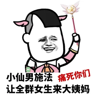 小仙男施法痛死你们，让全群女生来大姨妈
