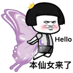 Hello本仙女来了（蝴蝶）