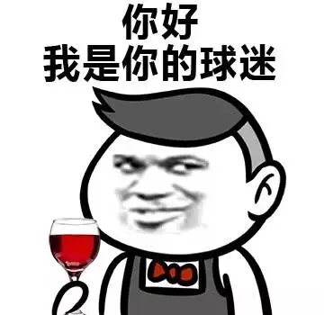 你好 我是你的球迷