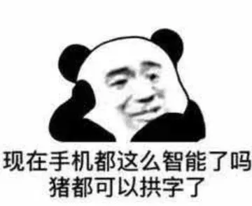 现在手机都这么智能了吗？猪都可以拱字了