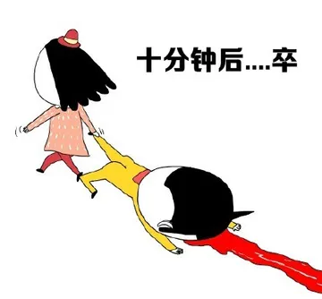 十分钟后。。。卒