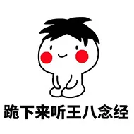 跪下来听王八念经