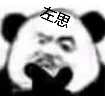 熊猫头左思右想动图表情包