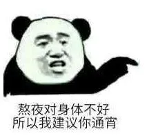熬夜对身体不好.所以我建议你通宵