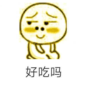 好吃吗
