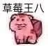 草莓王八