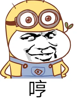 哼(小黄人)