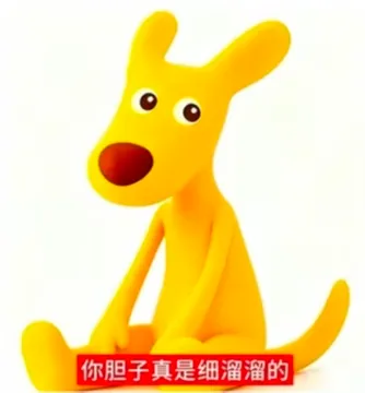 美团袋鼠你胆子真是肥嘟嘟的表情包