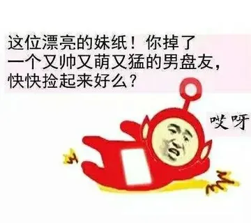 这位漂亮的妹纸！你掉了一个又帅又萌又猛的男盘友，快快捡起来好么？哎呀
