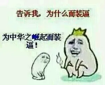 告诉我.为什么而装逼?为中华之崛起而装逼!