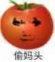 偷妈头番茄